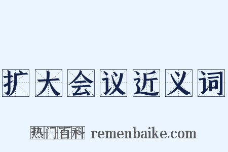 扩大会议近义词是什么意思的图片